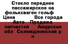 Стекло переднее пассажирское на фольксваген гольф 6 › Цена ­ 3 000 - Все города Авто » Продажа запчастей   . Амурская обл.,Селемджинский р-н